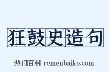狂鼓史造句是什么意思的图片
